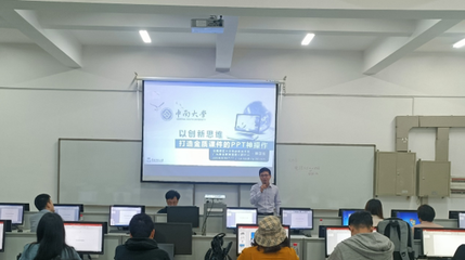 以創新思維打造金質課件 記機電院PPT主題教學培訓活動